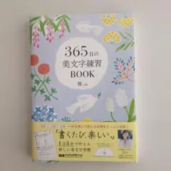 365日の美文字練習book 1,760円