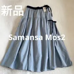 【新品】 Samansa Mos2 配色左脇リボンスカート ブルー　ロング