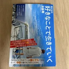 好きなことで生きていく 水島裕著