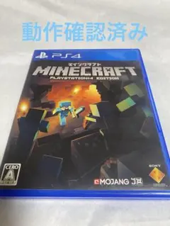 Minecraft ps4 動作確認済み