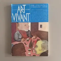 ART VIVANT 1986年 29号 特集＝ゲオルク・グロッス