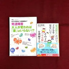 発達障害 大人が変われば「薬」はいらない!?/「発達障害」だけで子どもを見ないで