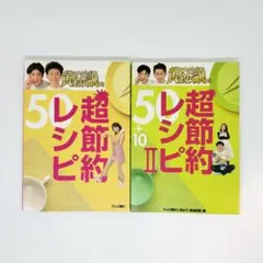 いきなり！黄金伝説 超節約レシピ 1、2／バラ売り可