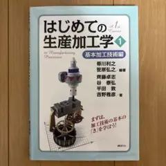 はじめての生産加工学1　基本加工技術編