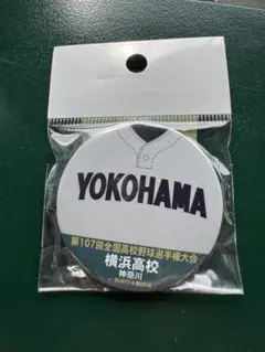 横浜高校 缶バッチ