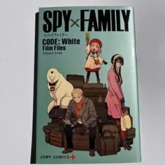 SPY×FAMILY　スパイファミリー Film Files 本マンガコミック