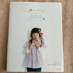 【洋裁本】おんなのこのスタイルブック 月居良子＋H.H.