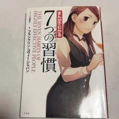 まんがでわかる　7つの習慣