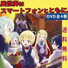 レア 異世界はスマートフォンとともに。 DVD 全4巻セット