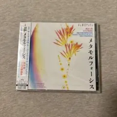西村朗:室内交響曲集～メタモルフォーシス 飯森範親/いずみシンフォニエッタ大阪