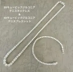SVキュービックジルコニアテニスネックレス&ブレスレットセット　　中古品