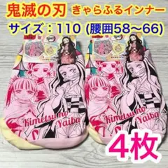 1【メルカリ便】鬼滅の刃 きゃらふるインナー　女の子 110 下着 ショーツ