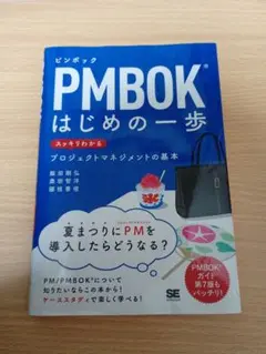 PMBOKはじめの一歩 スッキリわかるプロジェクトマネジメントの基本 PMP