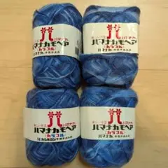 ハマナカモヘア カラフル ブルー系 4玉 モヘヤ毛糸 段染め