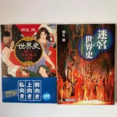 「迷宮の世界史」「世界史　怖くて不思議なお話」桐生操　2冊セット