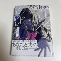 メリーバッドエンド百合アンソロジー