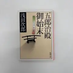 五郎治殿御始末 浅田次郎 新潮社