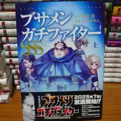 ブサメンガチファイターSSS 上巻