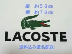 LACOSTE ラコステ巾着袋きんちゃく 特大収納袋 ホワイト送料込み匿名配送