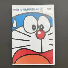 いつでもドラえもん!! 3