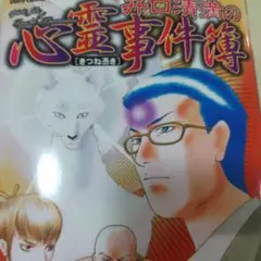 井口清満の心霊事件簿 きつね憑き