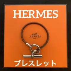 HERMESエルメスシルバー&バレリアレザー使いブレスレット