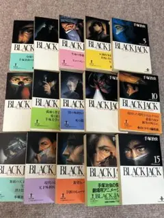 BLACK JACK 1-15巻