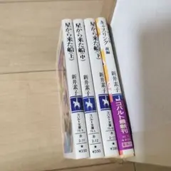 新井素子　コバルト文庫　4冊セット