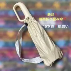 新品❗️VERLADY ‼️晴雨兼用‼️折りたたみ傘 ベージュ