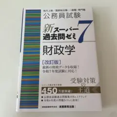 公務員試験 新スーパー過去問ゼミ7 財政学 改訂版