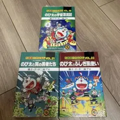 大長編ドラえもんシリーズ 3巻セット 藤子・F・不二雄　19.21.23