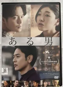 ある男 DVD