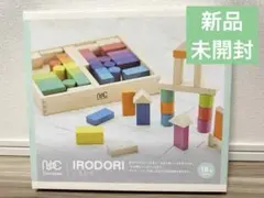 ニチガン IRODORI イロドリ カラフル 積み木セット 初めての赤ちゃんファーストで積み木 | 悩むワーママブログ