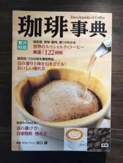 珈琲事典 : 世界のスペシャルティコーヒー122銘柄を徹底解説 珈琲事典 : 世界のスペシャルティコーヒー122銘柄を徹底解説