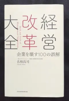 経営改革大全 企業を壊す100の誤解 名和高司