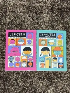 ことわざ絵本（2冊セット）