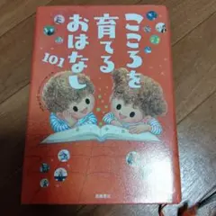 こころを育てるおはなし101