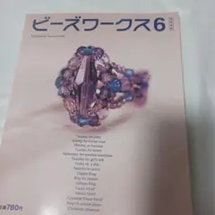 ビーズワークス6