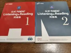 公式TOEIC Listening & Reading 問題集 1・2セット