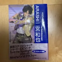 ARASHI二宮和也エピソードプラス : The Kaleidoscope