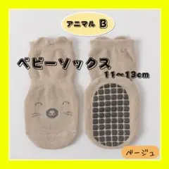 ベビーソックス11〜13cm(アニマルB)単品