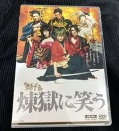 舞台　煉獄に笑う　限定予約版　DVD