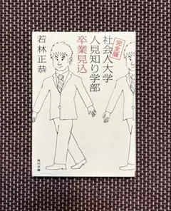 完全版 社会人大学 人見知り学部 卒業見込　若林正恭