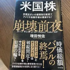 米国株崩壊前夜