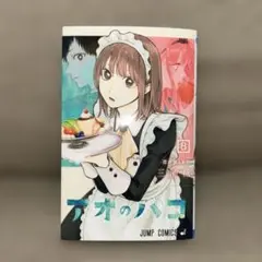 アオのハコ　8巻