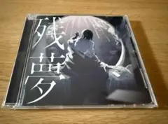 残夢