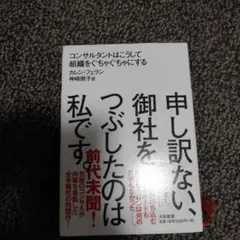 申し訳ない、御社をつぶしたのは私です。 コンサルタントはこうして組織をぐちゃぐ…