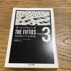 ザ・フィフティーズ : 1950年代アメリカの光と影 3 ちくま文庫