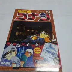 名探偵コナン 79