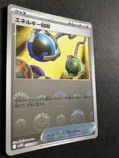 ポケモンカード エネルギー回収 U 1枚